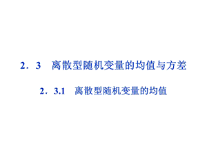 离散型随机变量的均值教案.ppt