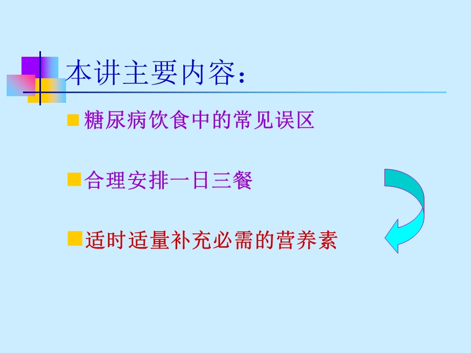 糖尿病的科学膳食.ppt_第2页