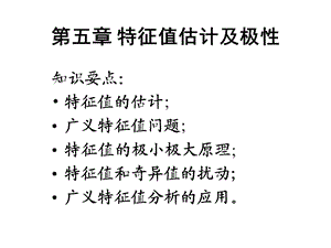 特征值估计与表.ppt