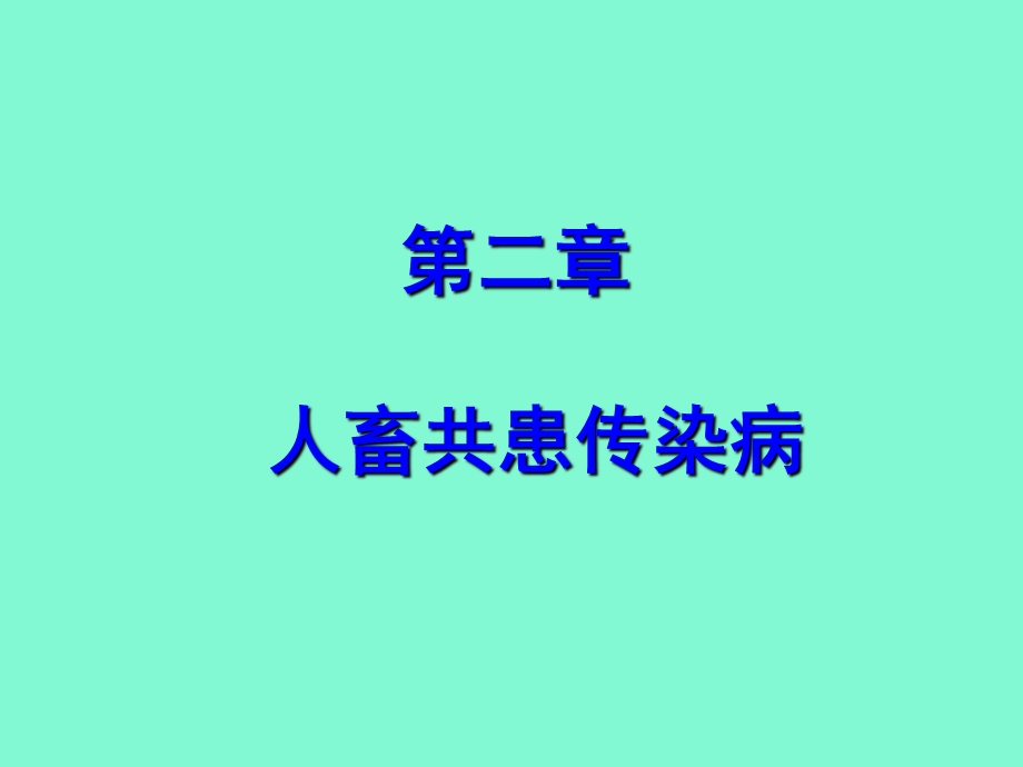 炭疽`破伤风.ppt_第1页