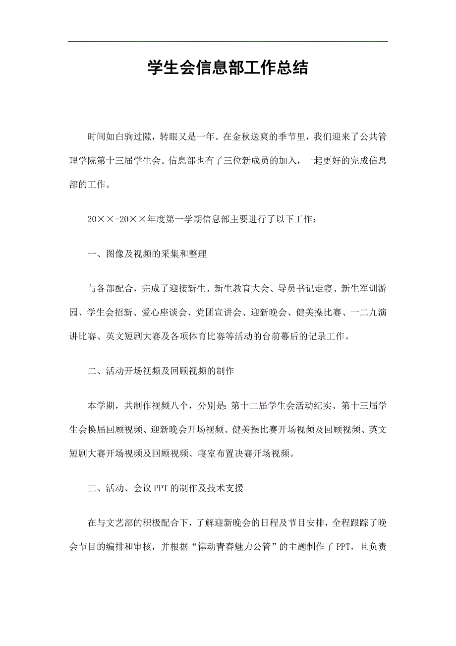 学生会信息部工作总结精选.doc_第1页