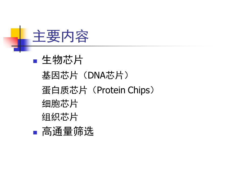 生物芯片与高通量筛选.ppt_第3页