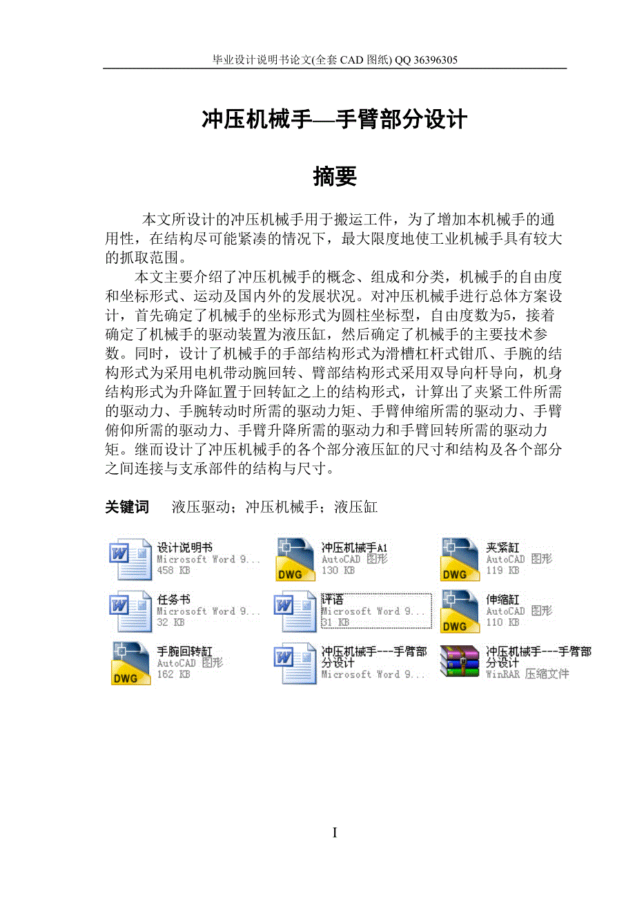 冲压机械手手臂部分设计全套图纸.doc_第1页