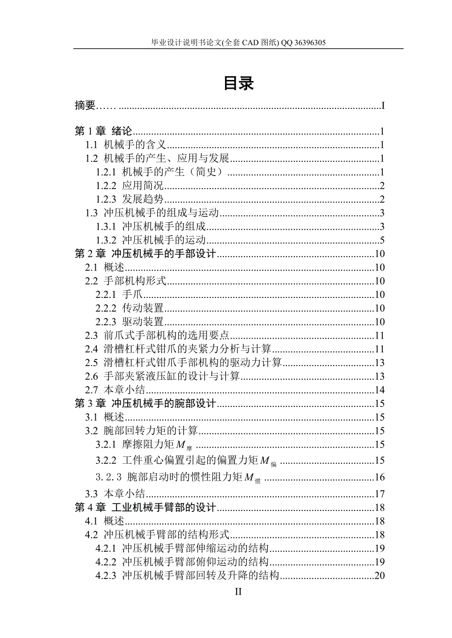 冲压机械手手臂部分设计全套图纸.doc_第2页