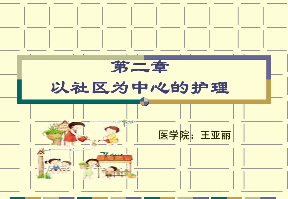 社区护理学 第2章以社区为中心的护理.ppt_第1页