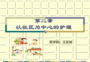 社区护理学 第2章以社区为中心的护理.ppt