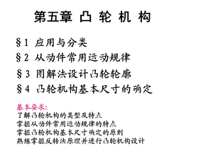 精密机械设计第5章凸轮机构.ppt