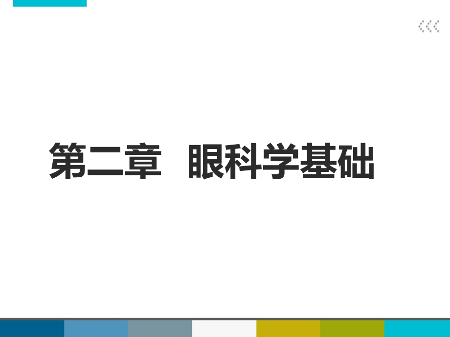 眼科学第一节绪论眼科学基础.ppt_第3页