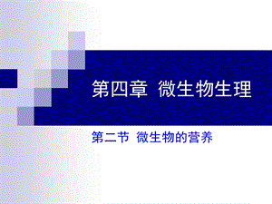 环境细胞微生物学第四章No.ppt