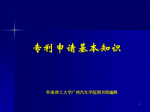 深度系统小组专利申请基本知识.ppt