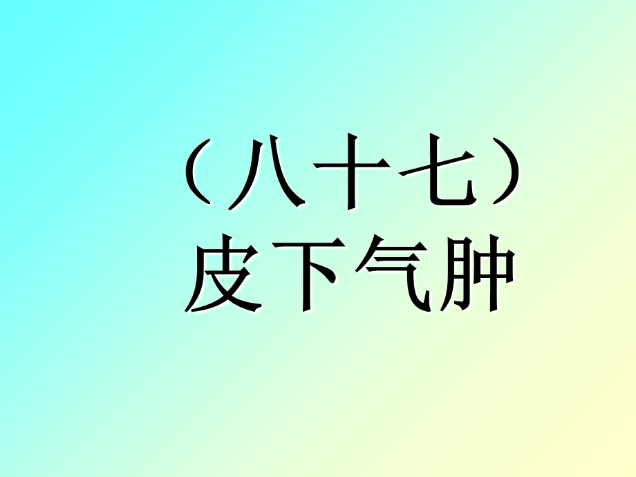 精品课件《禽病学》87皮下气肿.ppt_第1页