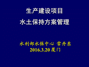 生产建设项目水土保持方案管理.ppt