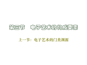 电子艺术的构成要素.ppt