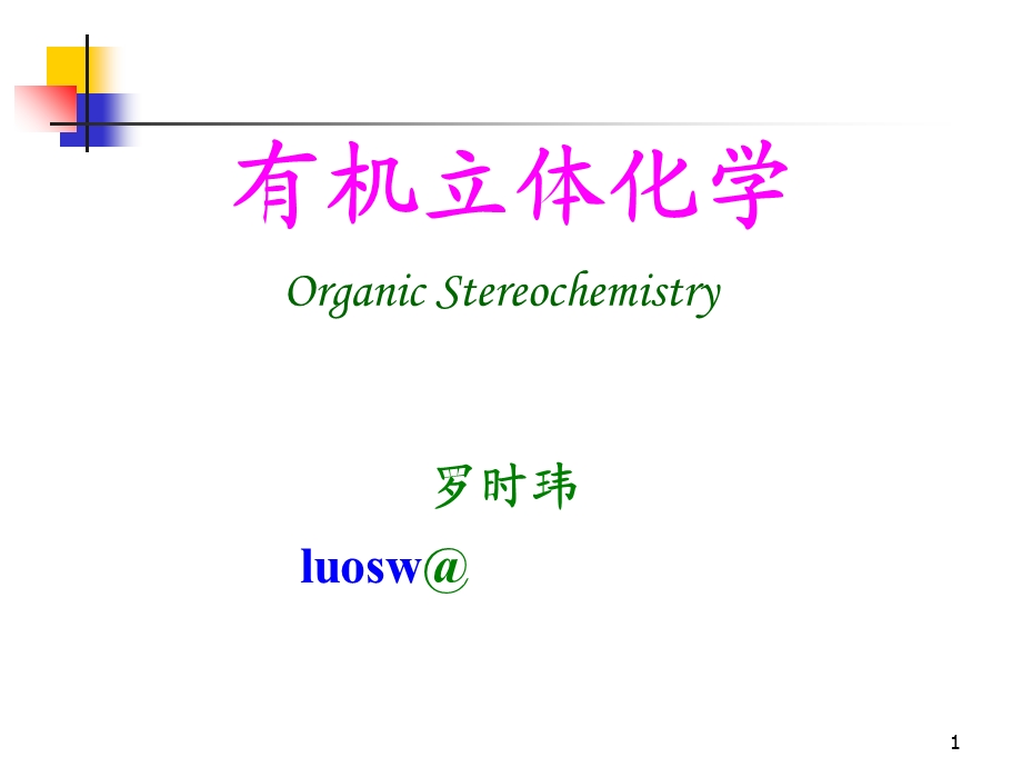 立体有机化学中国科大-01有机立体化学.ppt_第1页