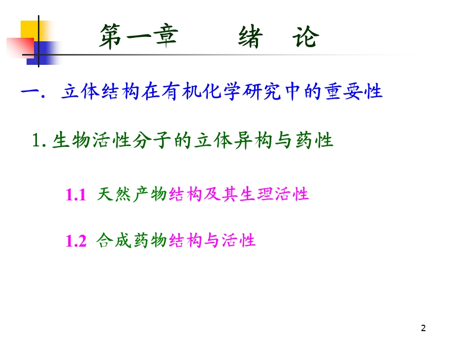 立体有机化学中国科大-01有机立体化学.ppt_第2页