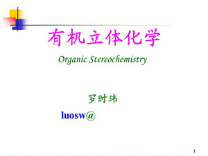 立体有机化学中国科大-01有机立体化学.ppt