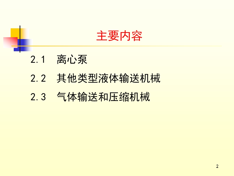 化工原理课件 2 流体输送机械.ppt_第2页