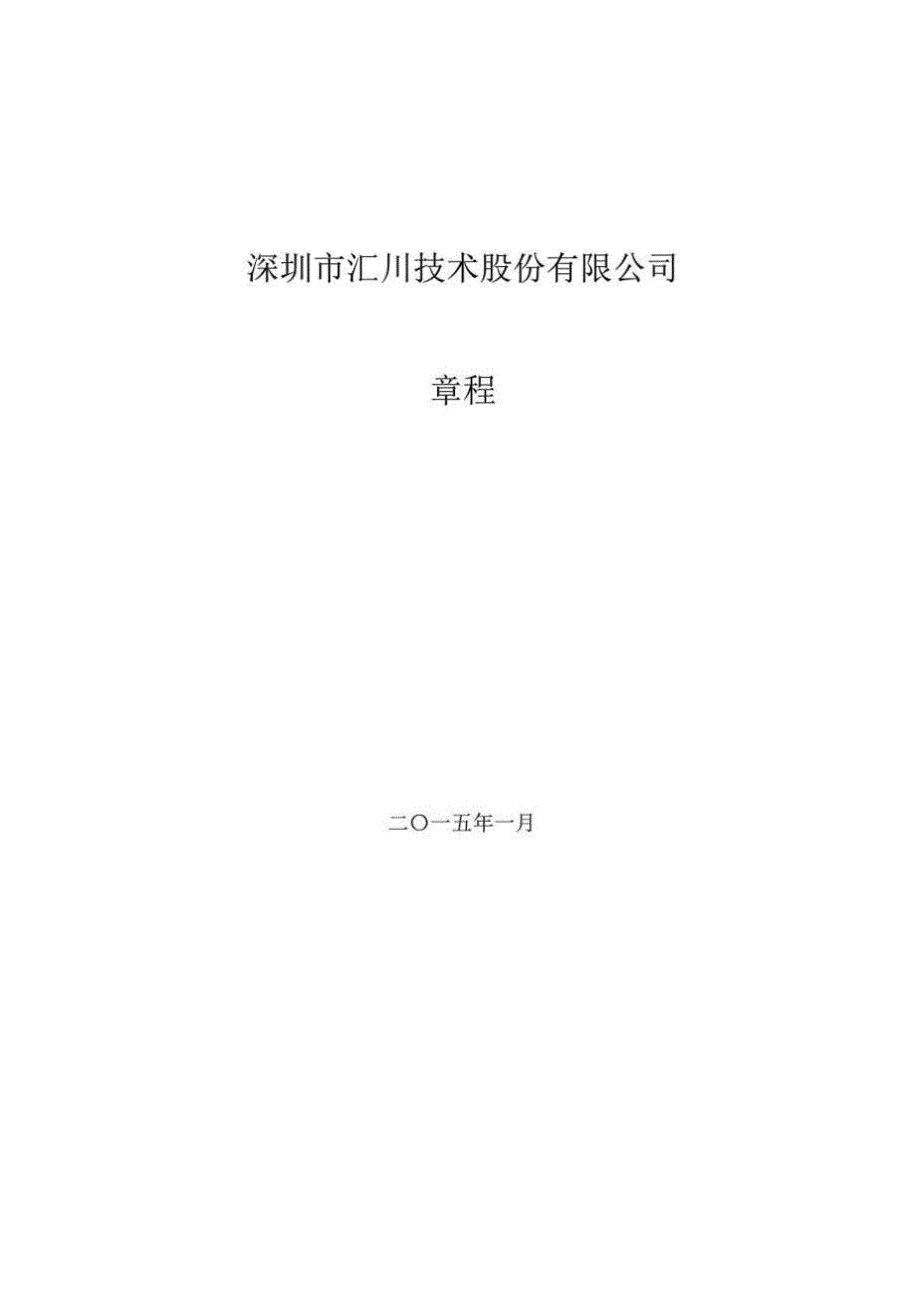 汇川技术：公司章程年01月.doc_第1页