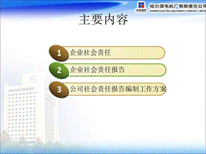 社会责任报告培训PPT讲稿.ppt