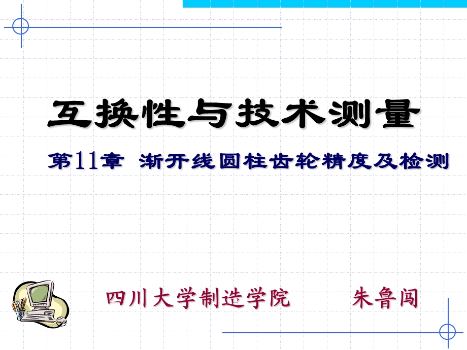 渐开线园柱齿轮精度及检测新.ppt_第1页