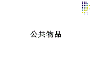 瓦里安高级微观经济学5-.公共物品.ppt