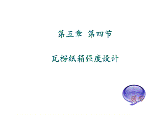 瓦楞纸箱强度设计包装结构设计.ppt