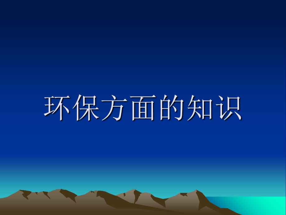 环保方面的知识.ppt_第1页