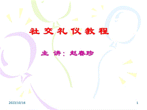 社交礼仪概述秋季.ppt