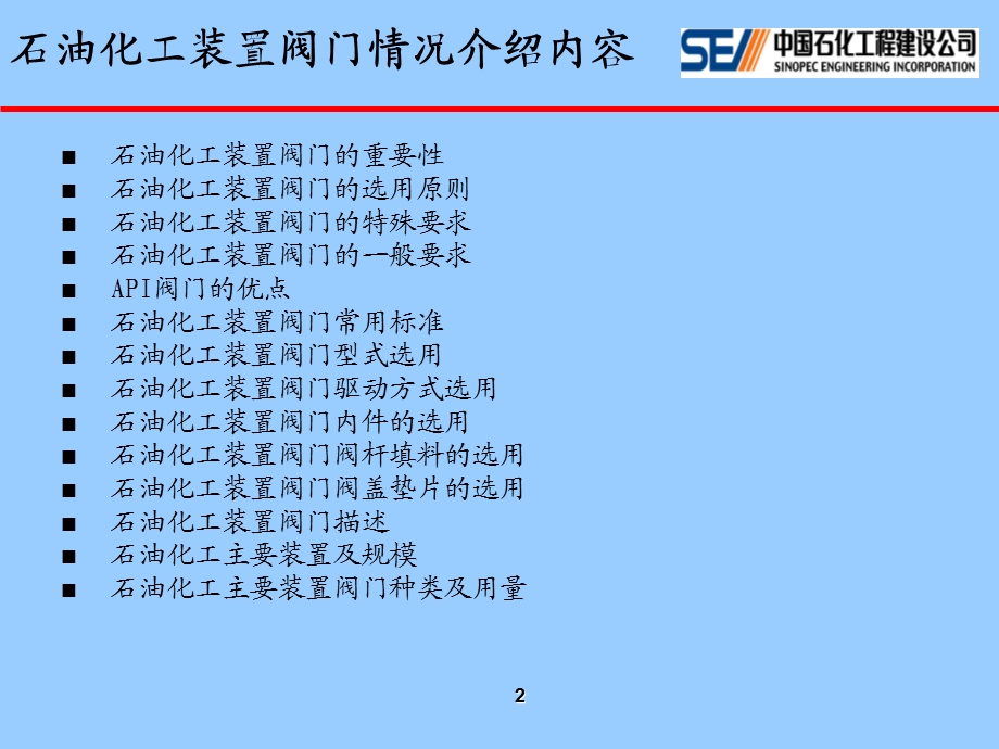 石油化工装置阀门情况介绍.ppt_第2页