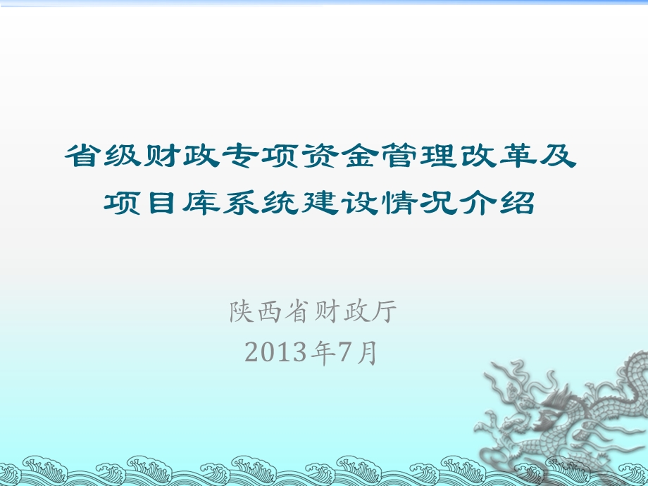 省级财政专项资金管理改革及项目库系统建设情况介绍.ppt_第1页