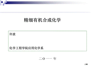 精细有机合成化学第一章绪论.ppt