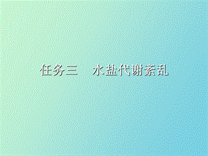 水盐代谢紊乱.ppt