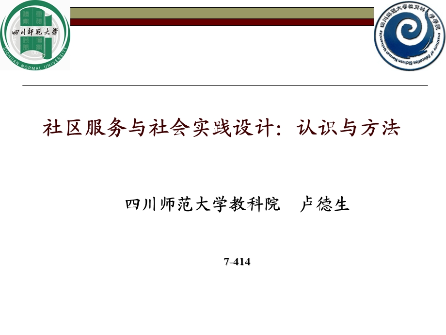 社区服务与社会实践：认识与方法.ppt_第1页