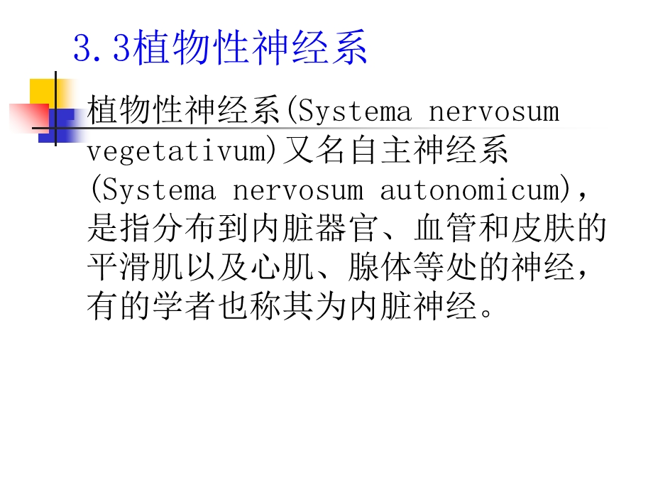 神经系统：植物性神经.ppt_第2页