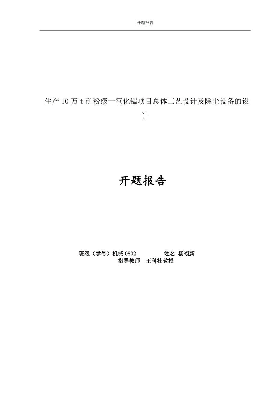 生产10万t矿粉级一氧化锰项目总体工艺设计及除尘设备的设计开题报告.doc_第1页