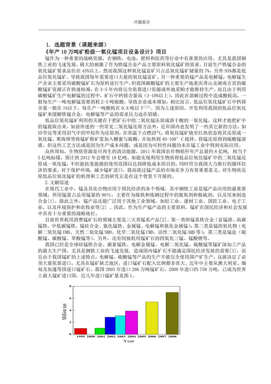 生产10万t矿粉级一氧化锰项目总体工艺设计及除尘设备的设计开题报告.doc_第2页