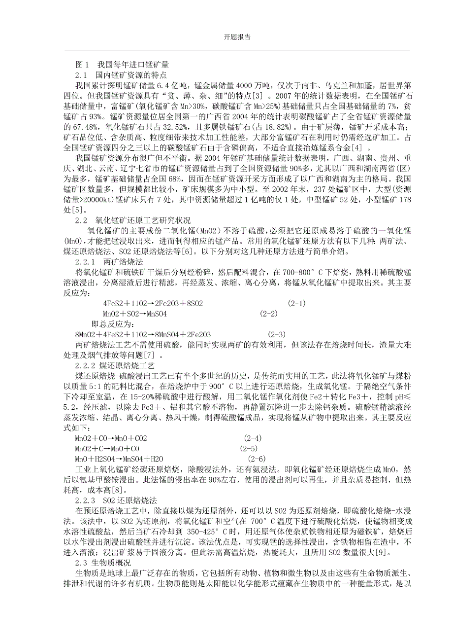 生产10万t矿粉级一氧化锰项目总体工艺设计及除尘设备的设计开题报告.doc_第3页