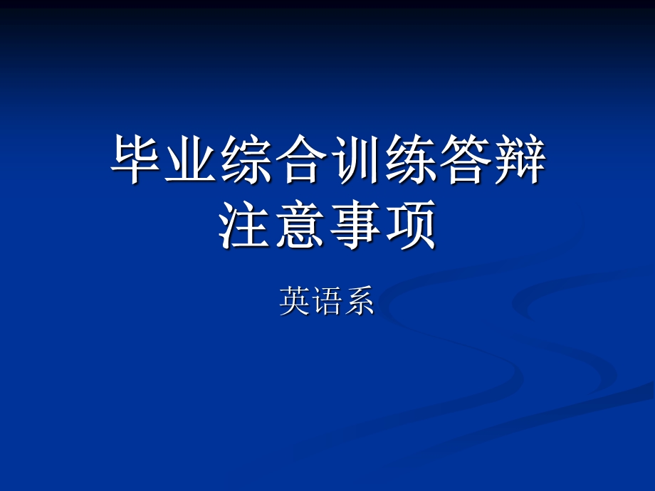 毕业综合训练答辩注意事项.ppt_第1页