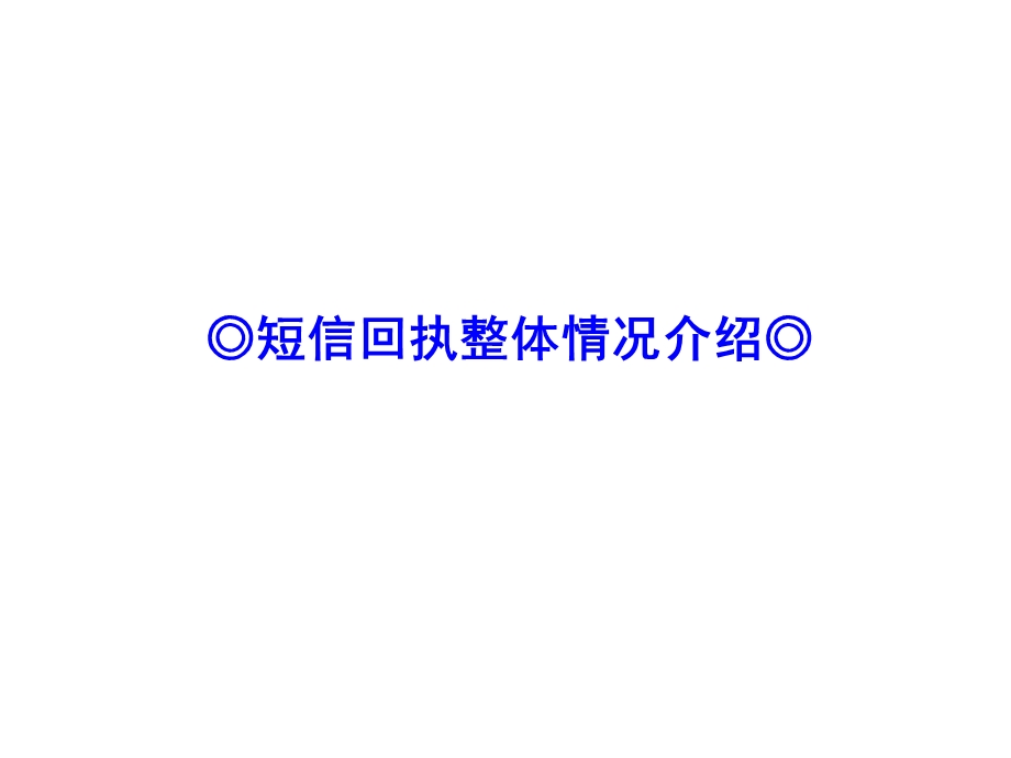 短信回执汇总报告.ppt_第2页