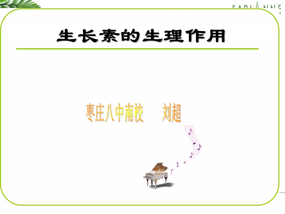 省优质课评比-生长素的生理作用.ppt_第2页