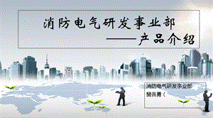 消防电气事业部2015年春节培训.ppt