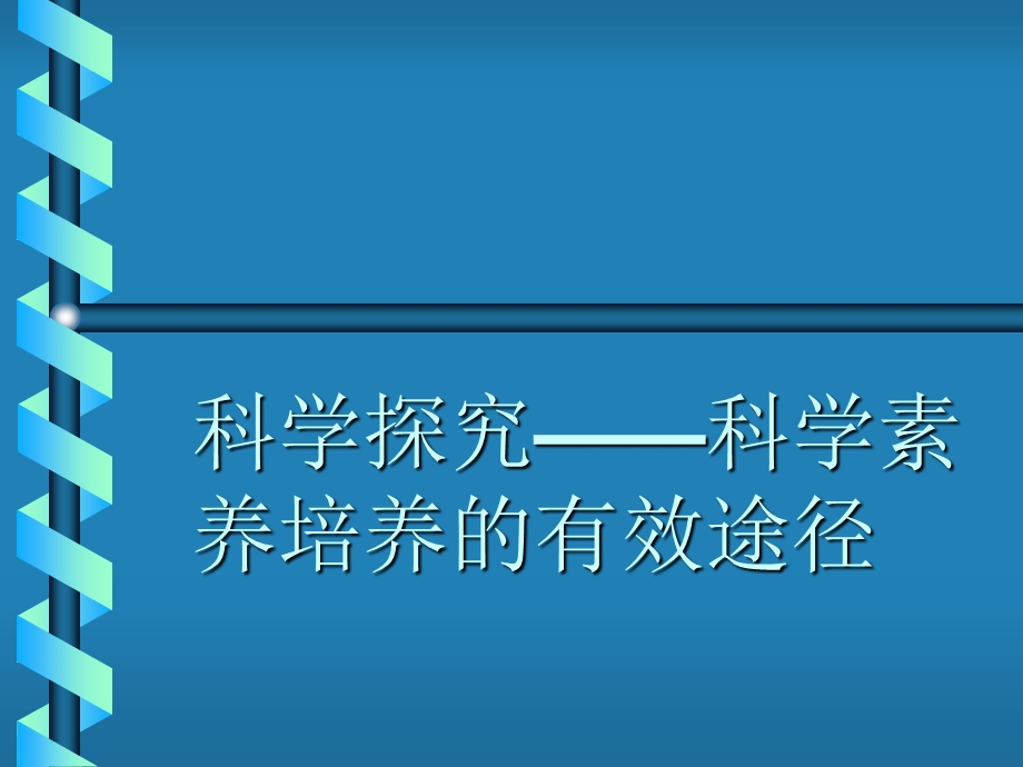 科学探究-科学素养培养的有效途径.ppt_第1页