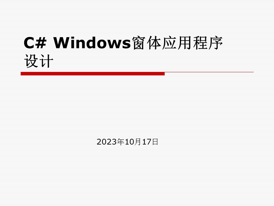 CWindows窗体应用程序设计.ppt_第1页