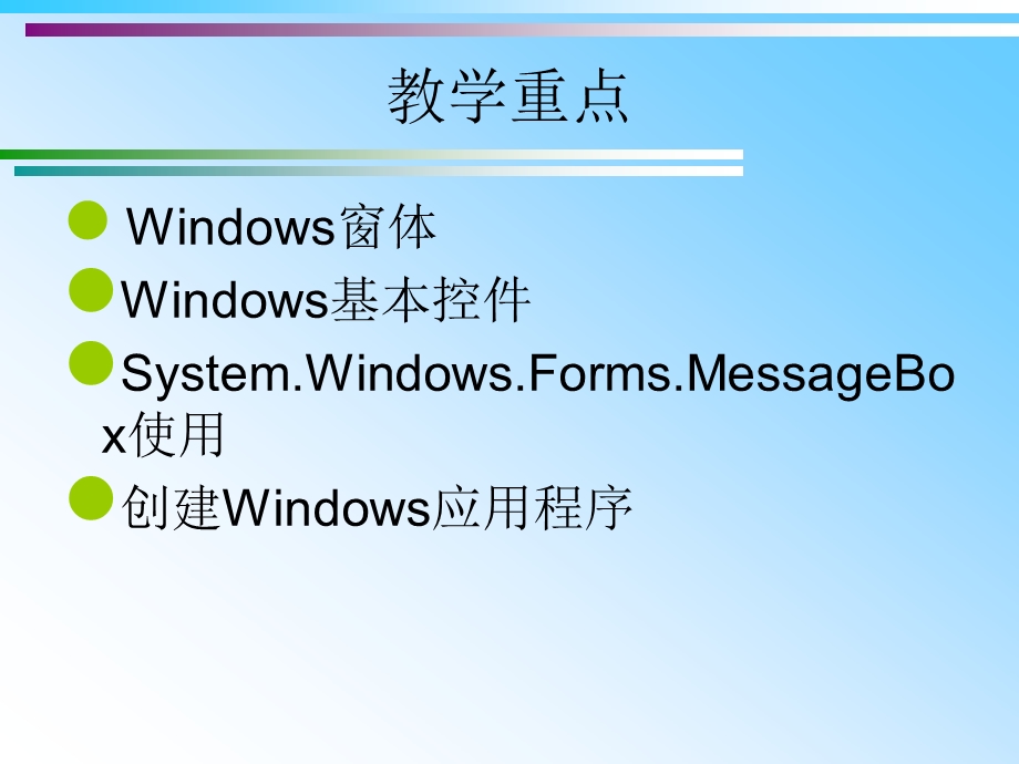 CWindows窗体应用程序设计.ppt_第3页