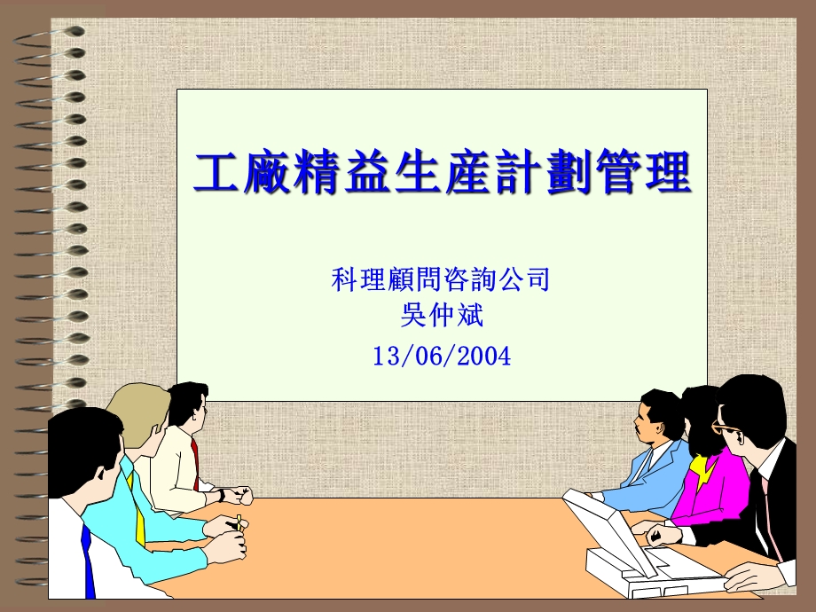 精益生产计划教材稿.ppt_第1页