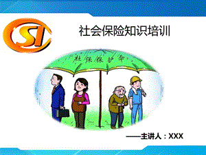 社会保险知识培训PPT课件.ppt