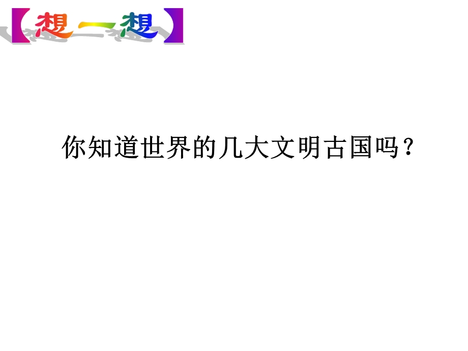 6.1源远流长的中华文化(公开课).ppt_第1页