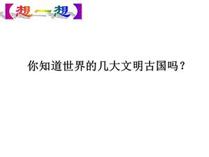 6.1源远流长的中华文化(公开课).ppt