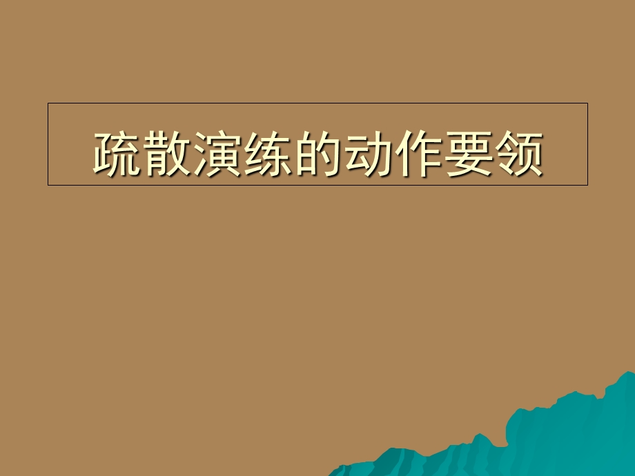 疏散演练的动作要领.ppt_第1页