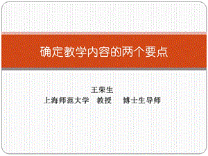 确定教学内容的两个要点(王荣生).ppt